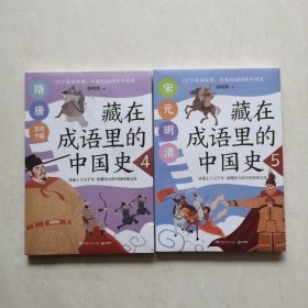 藏在成语里的中国史4、5(2册合售.塑封未开