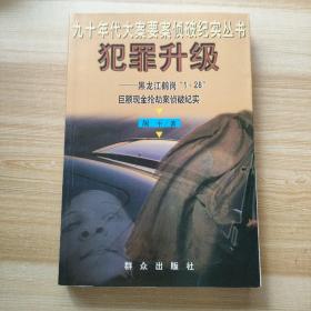 犯罪升级：黑龙江鹤岗“1.28”巨额现金抢劫案侦破纪实  作者及多人签名本