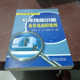 无师自通系列书 机床线路识图及常见故障处理