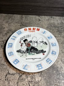 唐山市礼品艺术瓷厂，1991年年历盘子一块