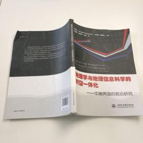 地理学与地理信息科学的时空一体化：中美两国的前沿研究