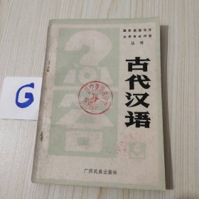 古代汉语问答