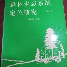 森林生态系统定位研究第1集