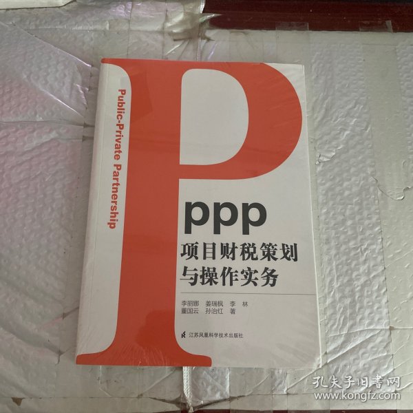 PPP项目财税策划与操作实务