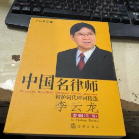 中国名律师辩护词代理词精选（李云龙专辑 第二辑）