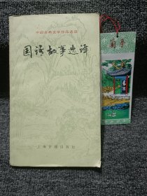 中国古典文学作品选读 国语故事选译