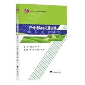 戶外運動與拓展訓(xùn)練(第二版)