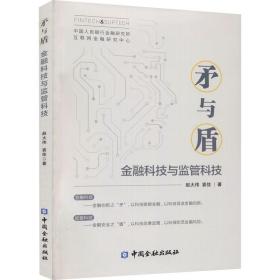 矛与盾——金融科技与监管科技