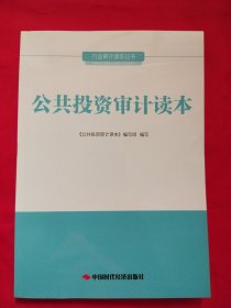 行业审计读本丛书：公共投资审计读本