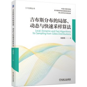 吉布斯分布的局部、动态与快速采样算法