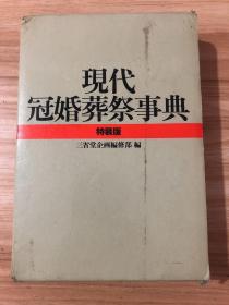 现代冠婚葬祭事典   特装版 三省堂企画编修部 三省堂日本日文原版书