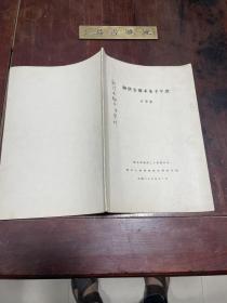 【跋洪去芜本朱子年谱】民国二十五年燕京大学哈佛燕京学社印本，平装16开一册全，容肇祖先生签赠本