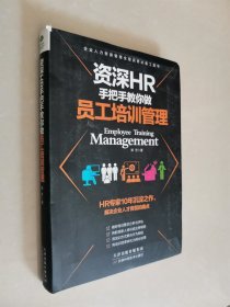 资深HR手把手教你做员工培训管理