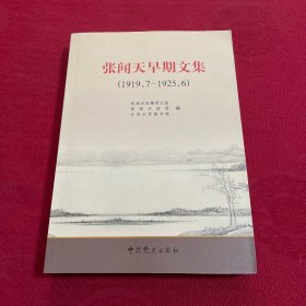 张闻天早期文集（1919.7—1925.6）