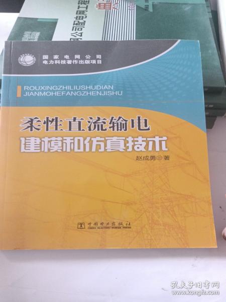 柔性直流输电建模和仿真技术