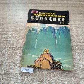 中国旅行家的故事
