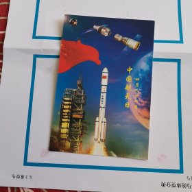 2016年中国航天日纪念明信片.酒泉卫星发射中心军邮局制