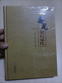 寿光金石文化