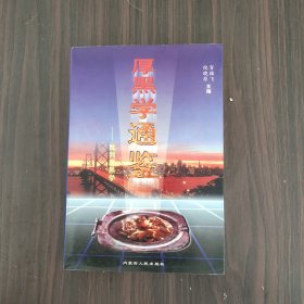 厚黑学通鉴:批判厚黑学