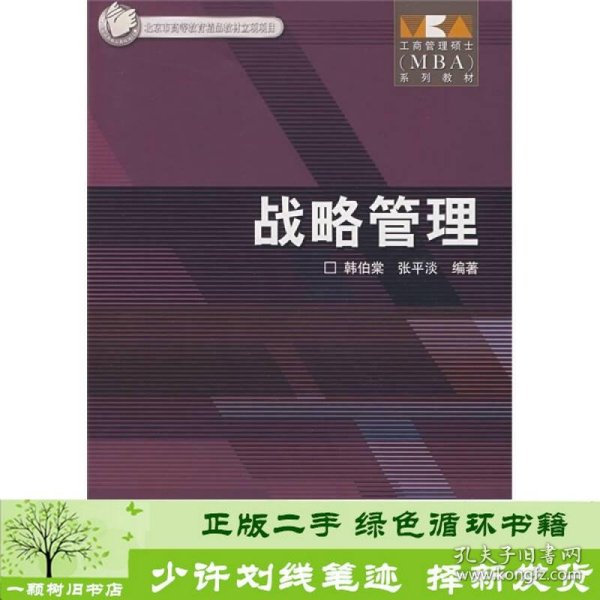 工商管理硕士（MBA）系列教材：战略管理