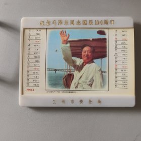 纪念毛泽东同志诞辰一百周年