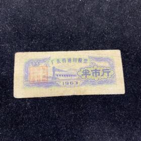 1963年广东省通用粮票（半斤）