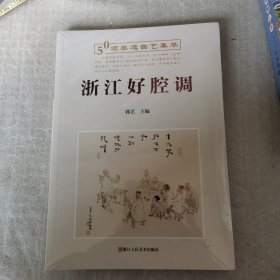 50项非遗曲艺集萃 浙江好腔调（带塑封）