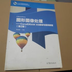 图形图像处理 : CorelDRAW X6基础与案例教程