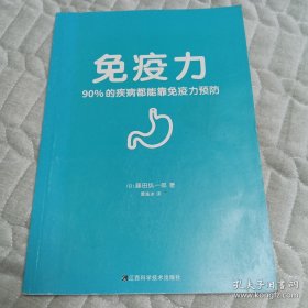 免疫力：90%的疾病都能靠免疫力预防（提高免疫力，打造抗癌体质！）