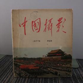 中国摄影
1977年第5期