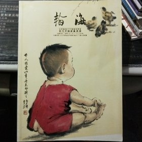 北京瀚海2006季春拍卖会 当代中国书画专场