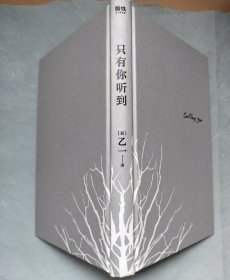 只有你听到（一本属于孤独之人的深情故事集。乙一热门代表作，20周年精装增订版）