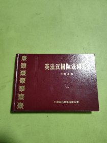 英法汉国际法词汇