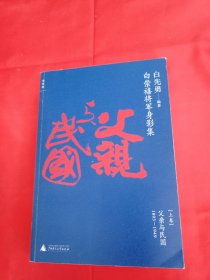 白崇禧将军身影集 上册