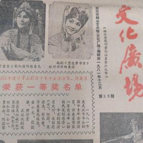 文化广场  创刊号 1981年12月 杜十娘 张贤亮《灵与肉》小街  中国影片在美国  于洋杨静合作《大海在呼唤》李默然父子