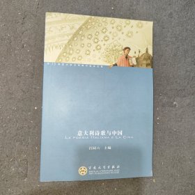 意大利诗歌与中国 : 第十五届意大利文学研讨会论 文集