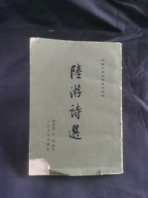 陆游诗选