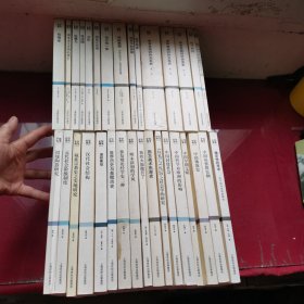 世纪文库，36本，伦理学，资本主义文明的裹亡，论暴力，论法国，安阳，周易古史观，论中国学术思想变迁之大势，经学块原，中华帝国对外关系史1，2，3，论怀疑者，历史中的英雄，气的思想中国自然观与人的观念的发展