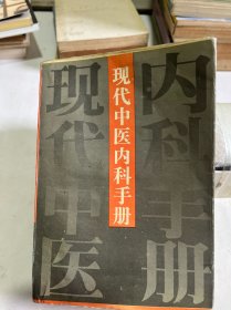 现代中医内科手册