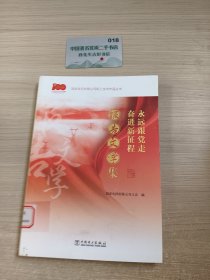 永远跟党走奋进新征程