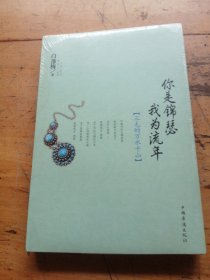 你是锦瑟 我为流年：三毛的万水千山（未拆封）
