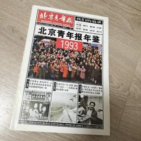 北京青年报年鉴 1993年