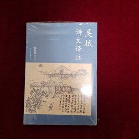 吴栻诗文译注