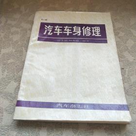 汽車車身修理