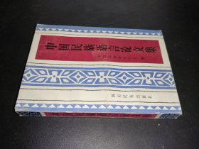 中國民族語言論文集
