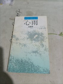 心雨