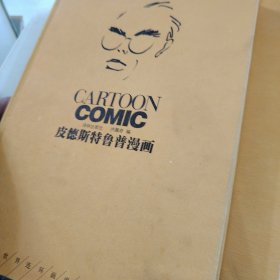 皮德斯特鲁普漫画：世界连环画漫画经典 伦格仑漫画比特纳漫画 施密特连环漫画 施拉德尔漫画卡洛伊漫画