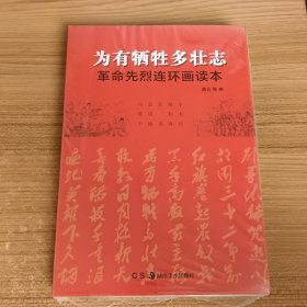 为有牺牲多壮志：革命先烈连环画读本