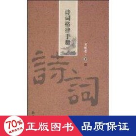 诗词格律手册 诗歌 王昕若