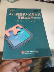 AVR高速嵌入式单片机原理与应用（修订版）